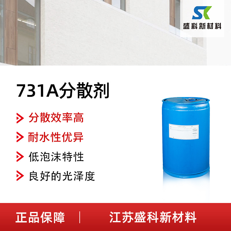 731A钠盐型水性颜填料分散剂  疏水改性共聚物 外墙涂料分散剂