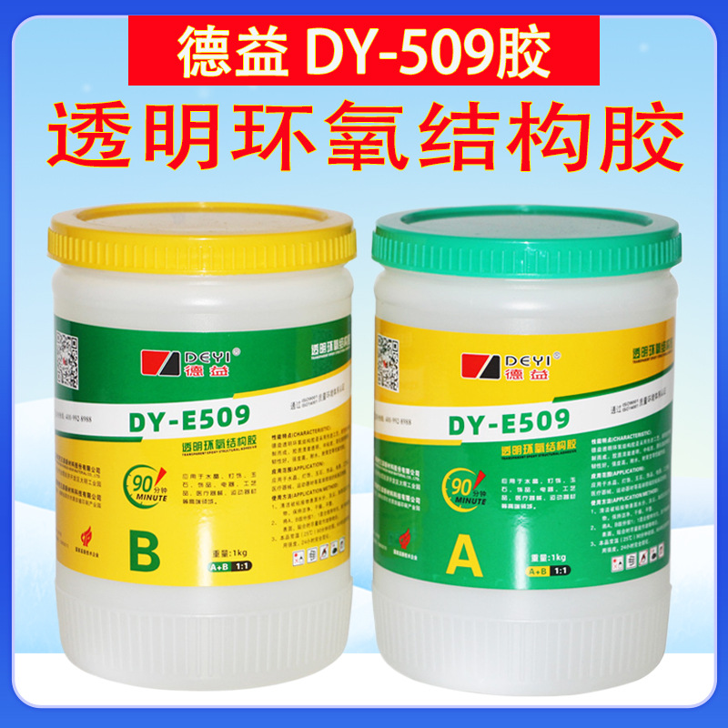 德益DY-E509透明环氧结构胶把兄弟环氧树脂胶耐高低温环保ab胶水