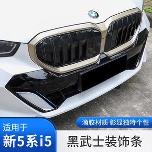Suitable for 24-25 Bmw New 5 Series I5 Black Warrior Grille Black Decorative Strip Front Face Fang Sticker Modification Product