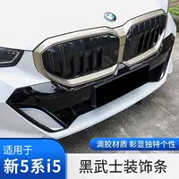 Подходит для BMW 24-25 новых 5 серии i5, черная решетка «воин», черная декоративная полоса, наклейка на переднюю часть лица, модификация продукта