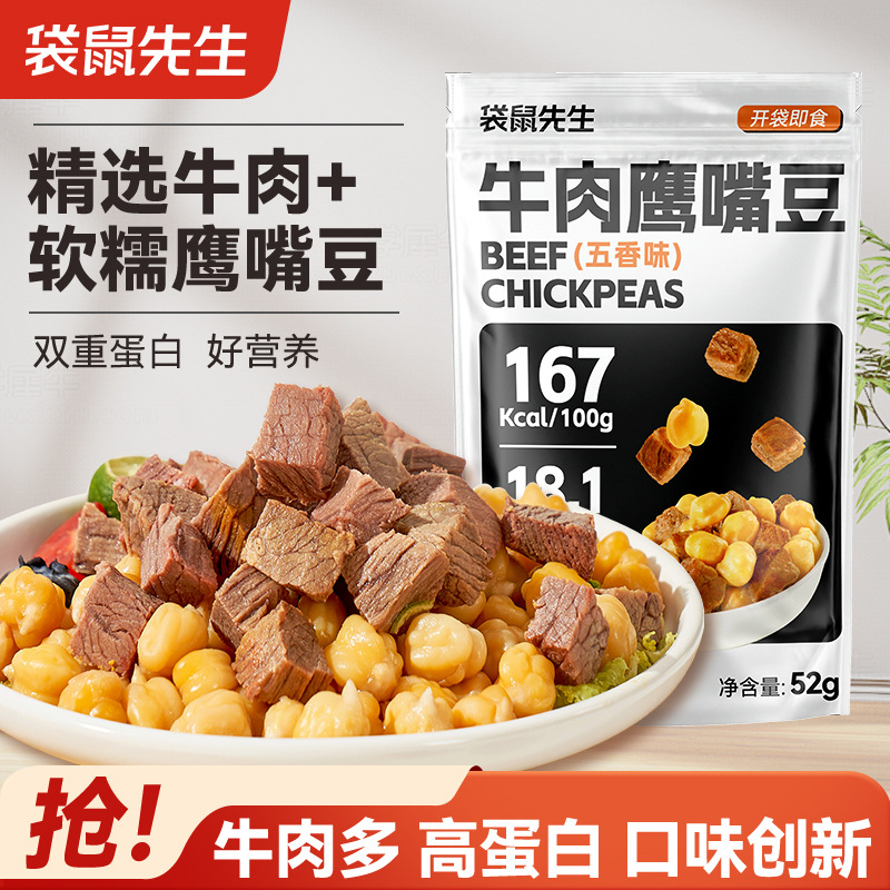 袋鼠先生牛肉鹰嘴豆即食健身高蛋白熟食代餐速食解馋休闲办公零食