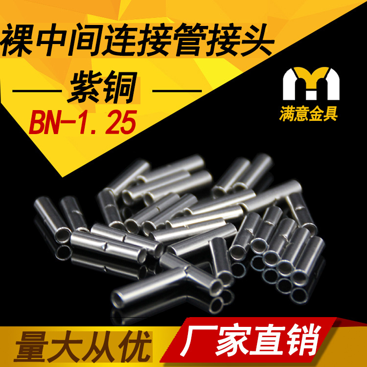 BN1管中间裸端头BN1.25 冷压端子接线端子铜接线管对接式铜管