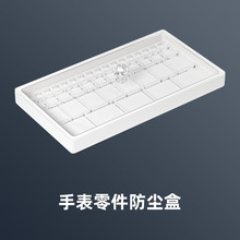 手表维修 手表零件防尘盒手表机芯表盘分针收纳盒 精密零件防尘罩