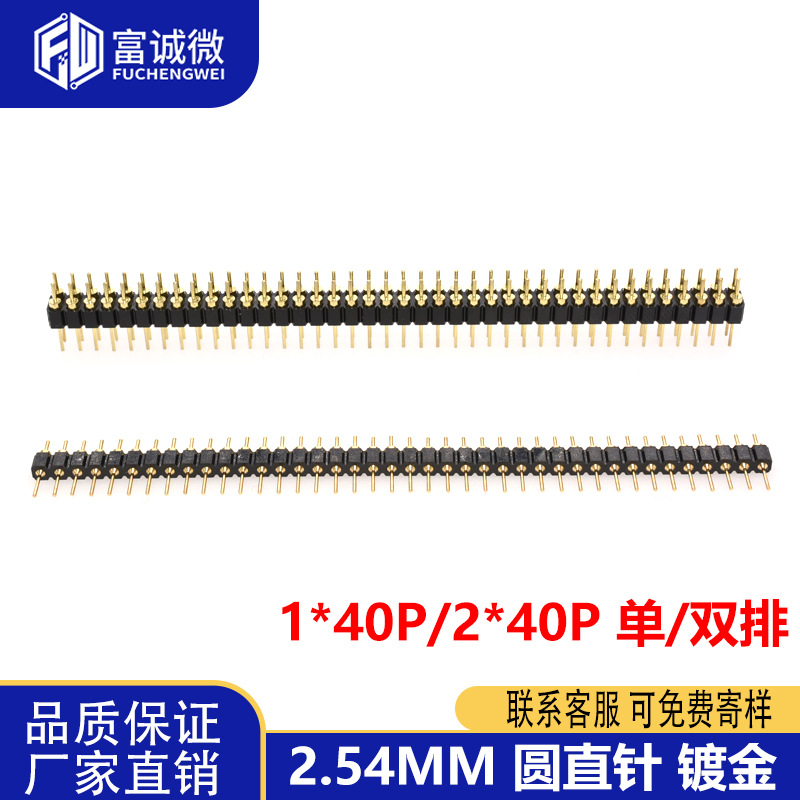 原装2.54mm间距1/2*40P 单/双排针/圆排针/圆形直插针/圆孔针镀金