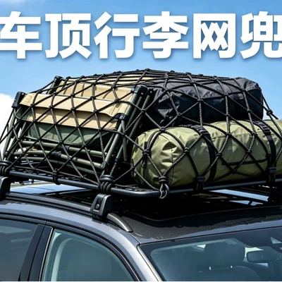 High-elasticity rope roof luggage net, vehicle-mounted fixed net bag, SUV luggage rack binding rope net (Trailer rope/net/strap)