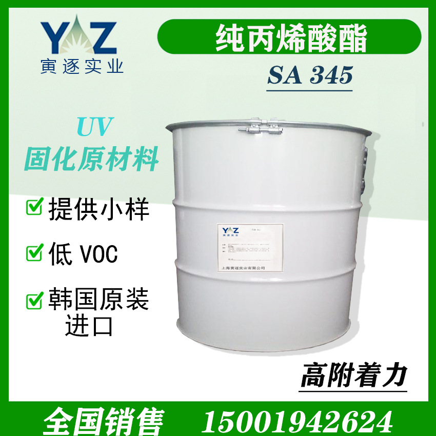 UV光固化纯丙烯酸酯 SA345 韩国Solmer  原 装进 口