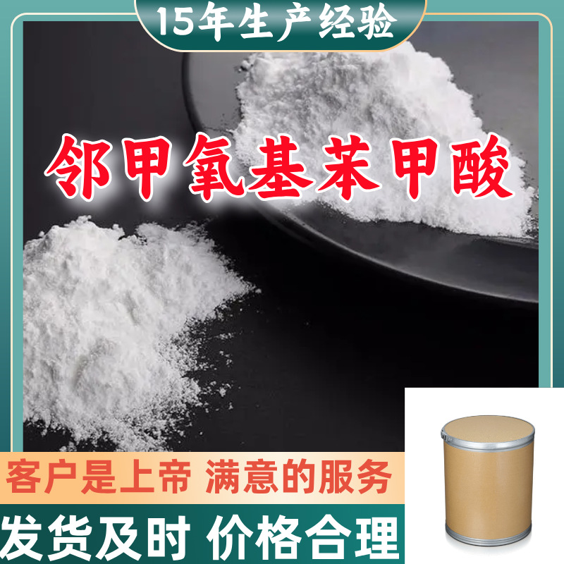 邻甲氧基苯甲酸 顾客是上帝满意的服务山东江苏上海广东福建浙江