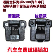 适用于汽车金杯海狮6388汽车中门玻璃锁扣车窗防盗锁玻璃扣窗扣