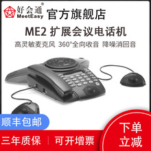好会通（Meeteasy）Me2EX会议电话机八爪鱼全向麦克风扩展拉线麦