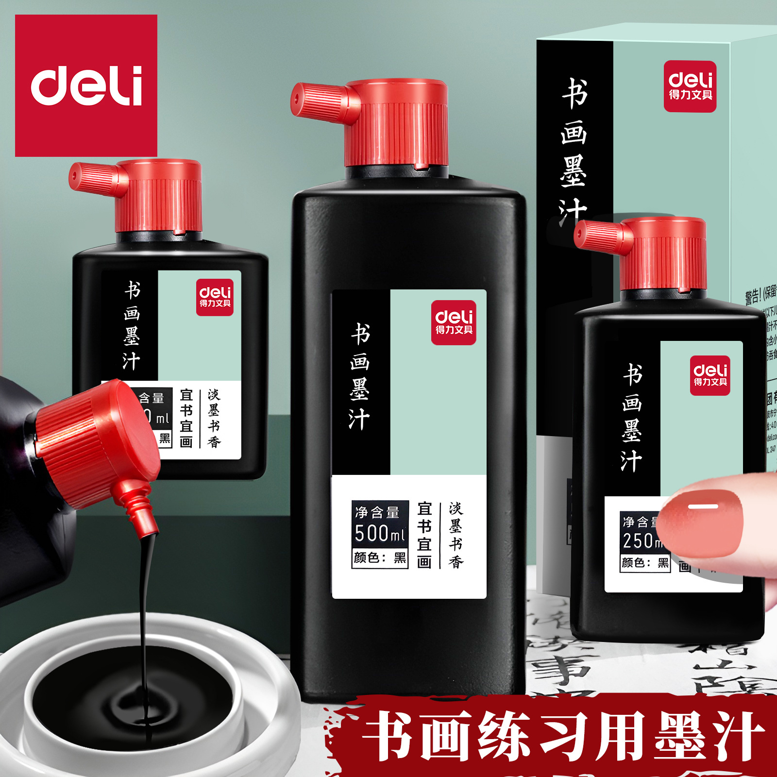 得力墨汁墨水毛笔书法书画墨汁大容量100/250/500ml小瓶大瓶墨汁