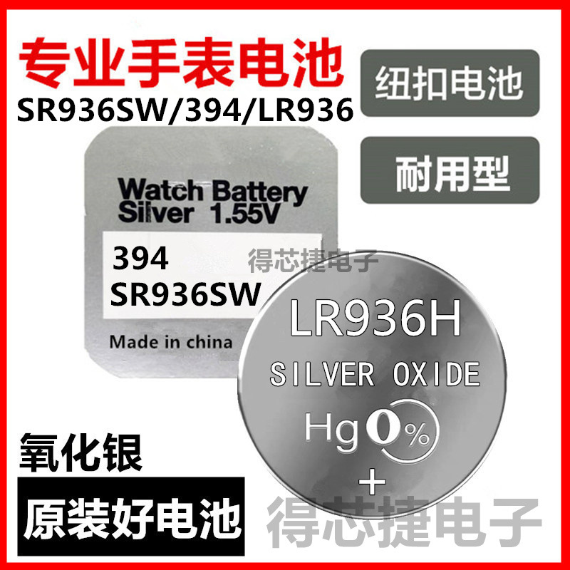LR936H/SR936W/L936F/LR45手表电池石英表氧化银电子394/LR936