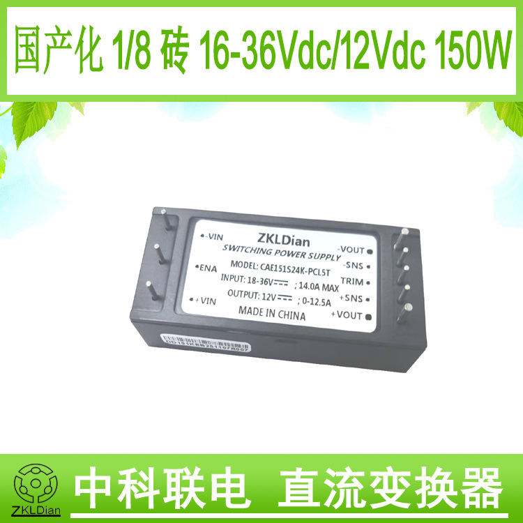 中科联电100% 国产化 1/8砖 模块 电源 变换器 DC/DC 24V/12V 150