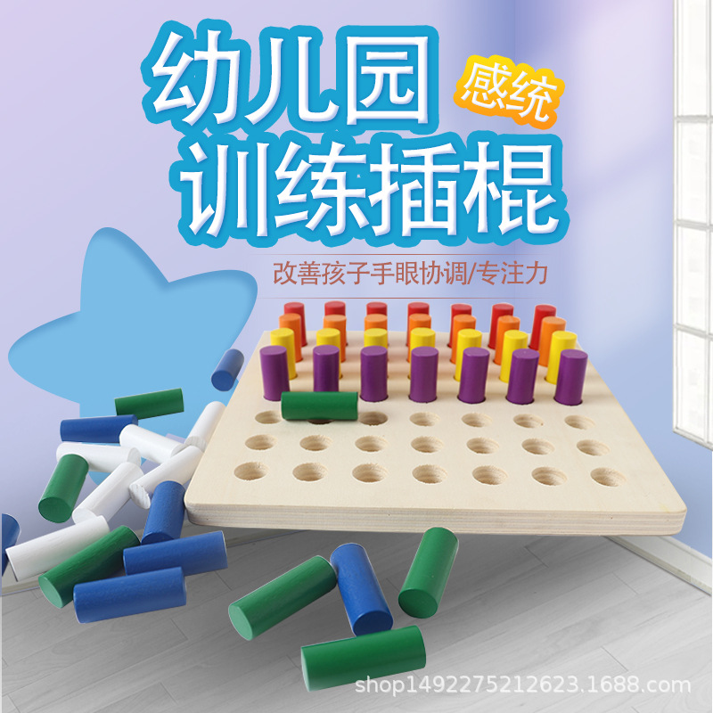 感统训练器材木质儿童早教家用幼园玩具插棍吊缆蒙氏感官积木