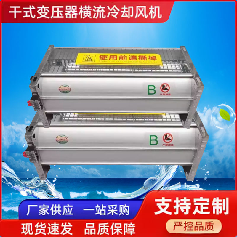 GFDD385-110/120干变横流冷却风机干式变压器散热通风风扇