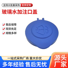 适用福特嘉年华玻璃水加注口盖批发喷水壶盖子汽车挡风玻璃水壶盖