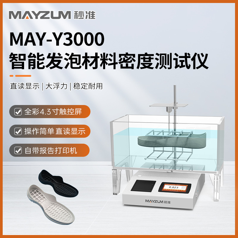 发泡儿童浮板密度计 发泡游泳板密度比重测试仪 秒准MAY-Y3000