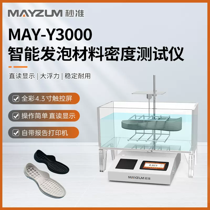 聚乙烯发泡材料密度计发泡包装材料密度比重测试仪 秒准MAY-Y3000