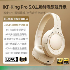 iKF King Pro 3.0主动降噪ANC头戴式耳机无线蓝牙长续航电竞游戏