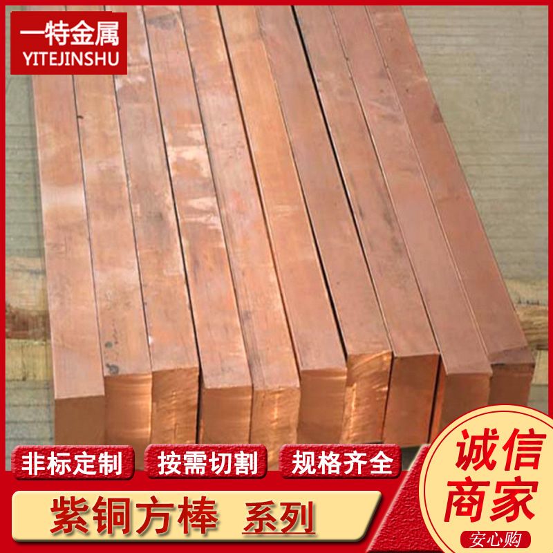 供应T2紫铜方棒 紫铜排 方形六角形棒 铜杆 紫铜厚板料 可切割零