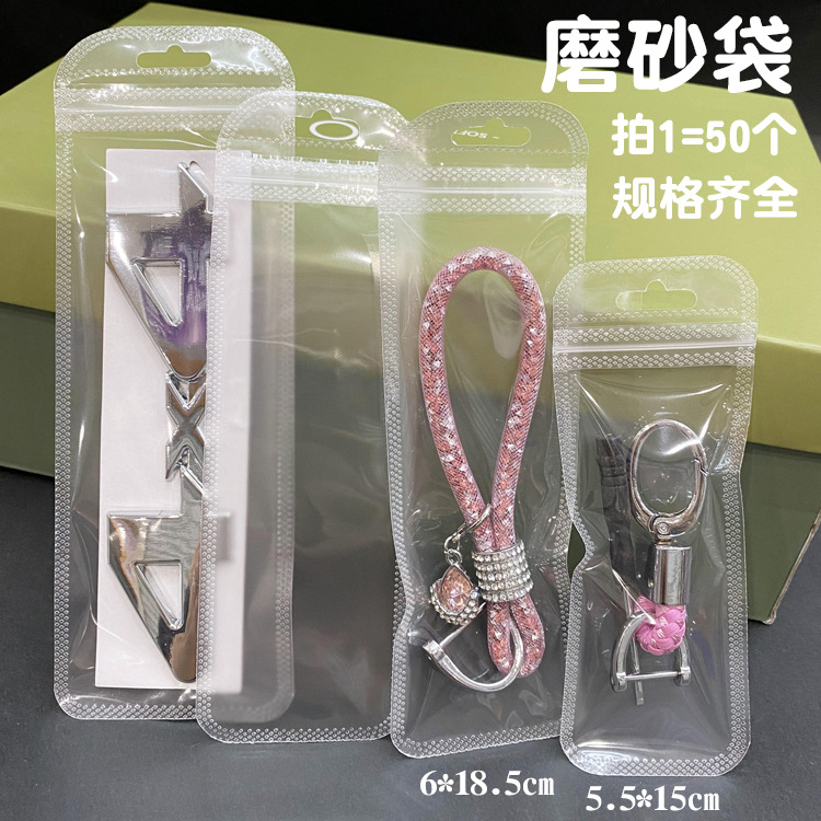 厂家批发磨砂加厚自封袋钥匙圈透明包装袋饰品塑料汽车配件夹链袋
