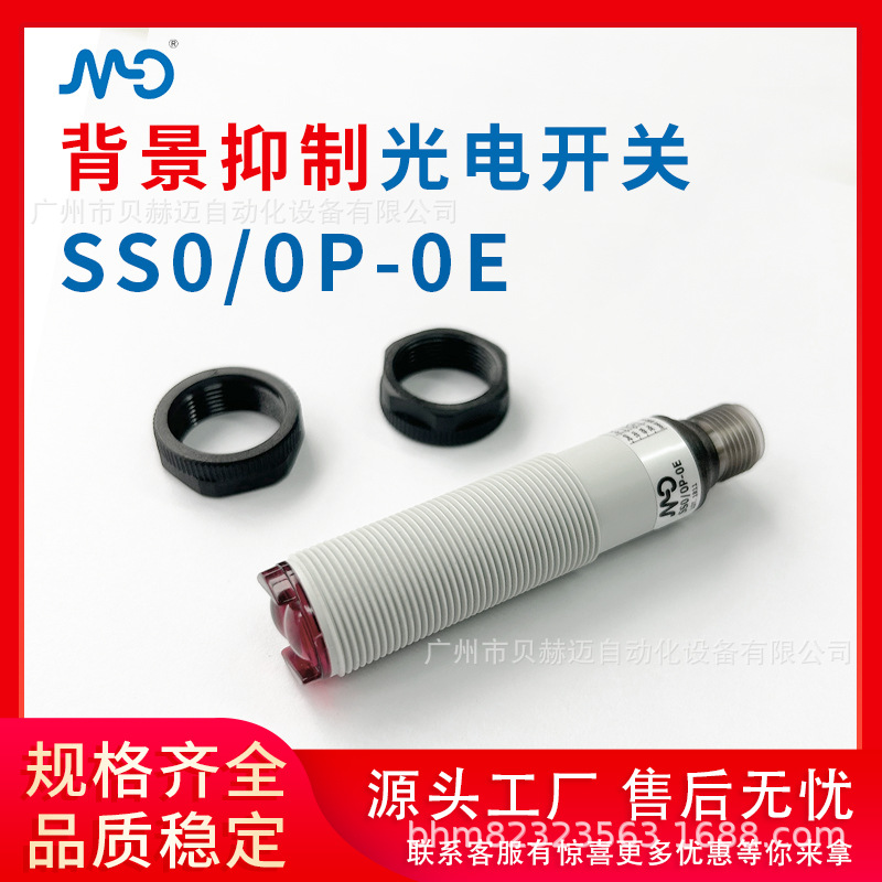 意大利墨迪检测稳定背景抑制漫反射光电传感器SS0/0P-0E光电开关