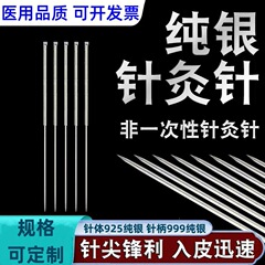 純銀鍼灸針正規品純銀鍼灸銀針中医用非使い捨て純銀単支価格可