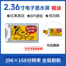 微雪2.36寸墨水屏模块 e-Paper 296×168分辨率 红黄黑白四色