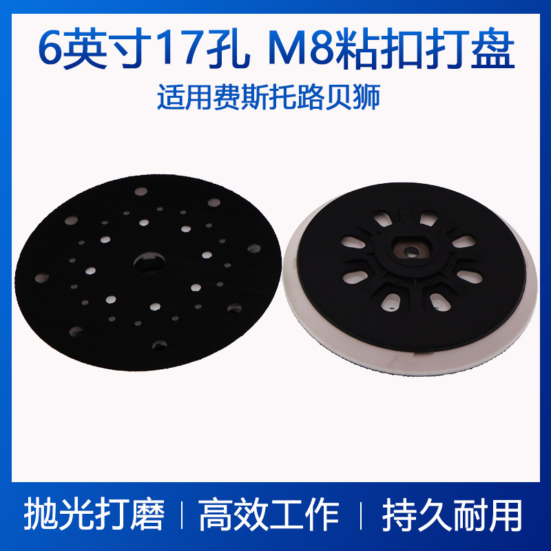 电动打磨盘6寸17孔白色PU粘扣打磨盘适用费斯托路贝狮干磨机底盘