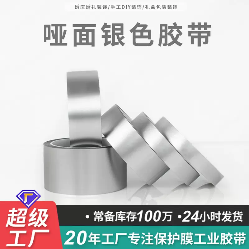 哑面哑光银色胶带 礼品盒装饰创意贴纸DIY手工色纸包边胶布 低价