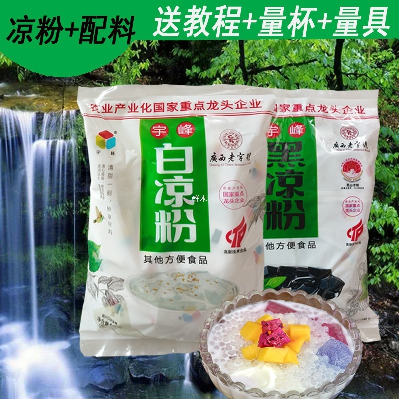 宇峰白凉粉冰粉家用商用摆摊独立小包装烧仙草粉黑凉粉送模具其他|undefined