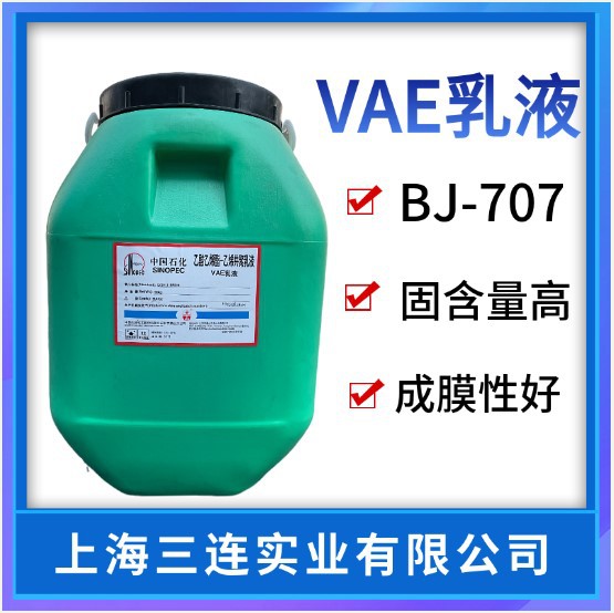 VAE707乳液 醋酸乙烯－乙烯共聚乳液防水乳液707