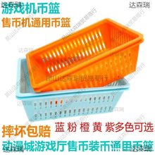 游戏机币篮 游戏币篓币筐 售币机装币蓝子 加厚币篮 游戏厅售币蓝
