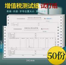 发专用票增值税测试纸财务会计练习针式打印机试打样纸校对机打练