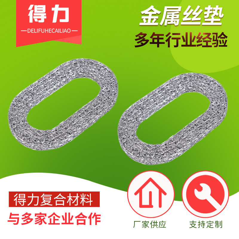 厂家供应减震密封衬垫不锈钢丝减震垫片金属丝垫欢迎订购静音防震