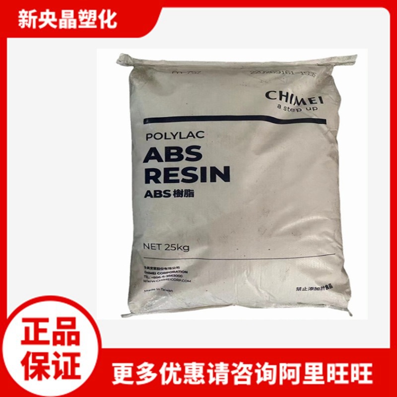 ABS 台湾奇美 PA-757F 食品级 高光泽 容器厨具玩具塑料原料