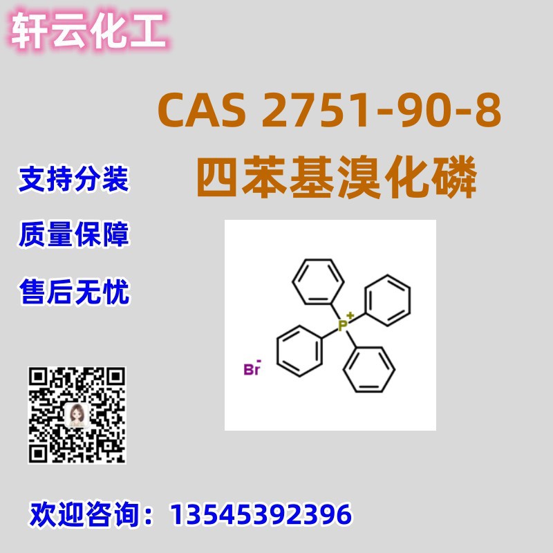 四苯基溴化磷 CAS 2751-90-8 免费样品 品质保证 库存现货