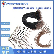 1.0漆包线端子线 3芯4芯喇叭连接线 1.25端子耳机漆包线加工