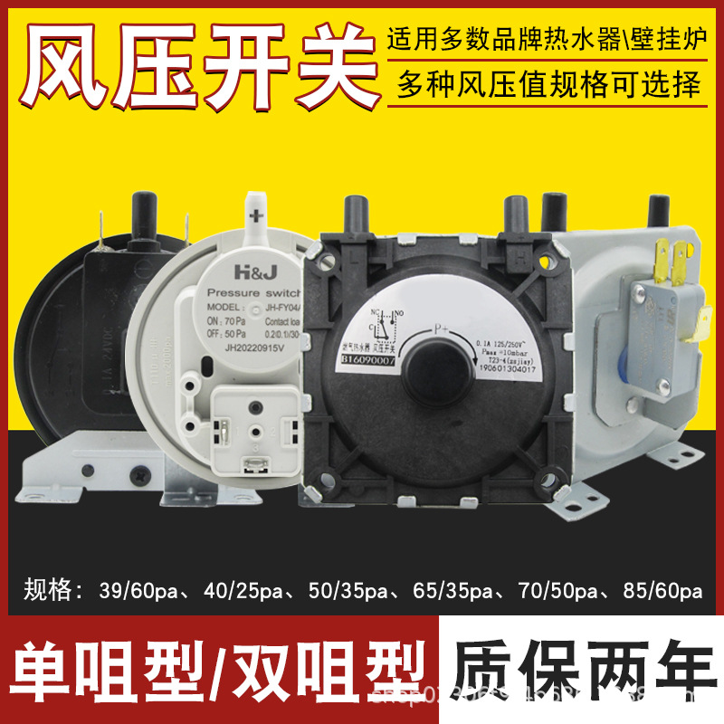 全新燃气壁挂炉风压开关适用于小松鼠威能依玛采暖炉配件65/40Pa