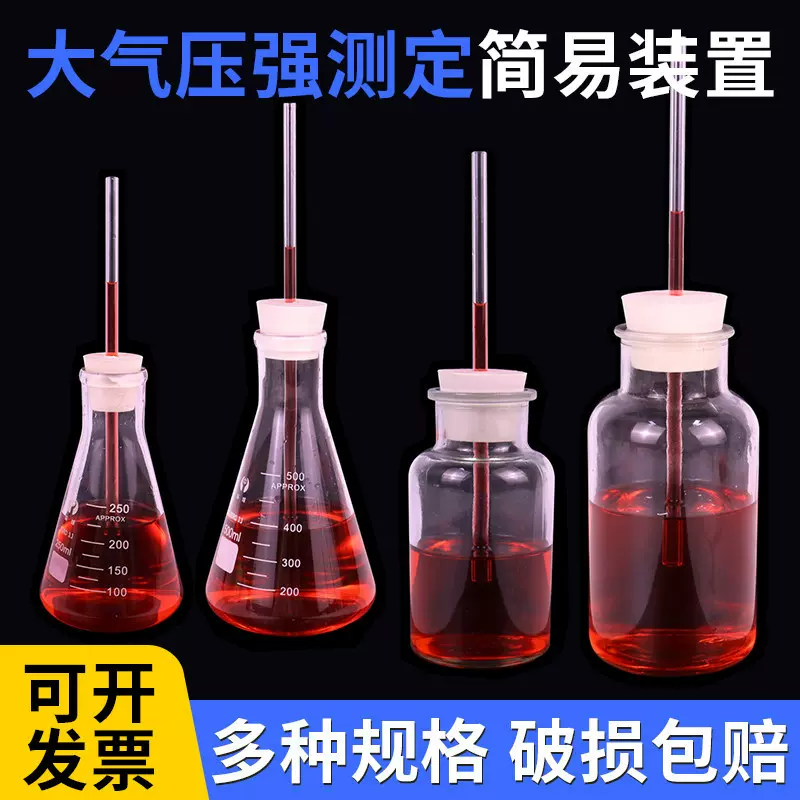 测定大气压强实验装置初中物理实验室玻璃瓶锥形瓶自制简易气压计