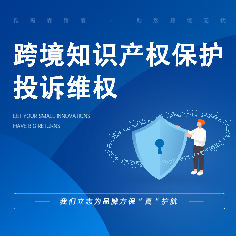 雅玛森侵权和解知识产权保护品牌维权资金解冻亚马逊电商代办服务