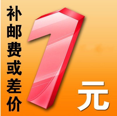 补差价或运费链接 差多少拍多少件 拍前联系
