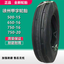 徐州甲字500-15 650-16拖拉机前轮导向轮750-16 750-20农用轮胎