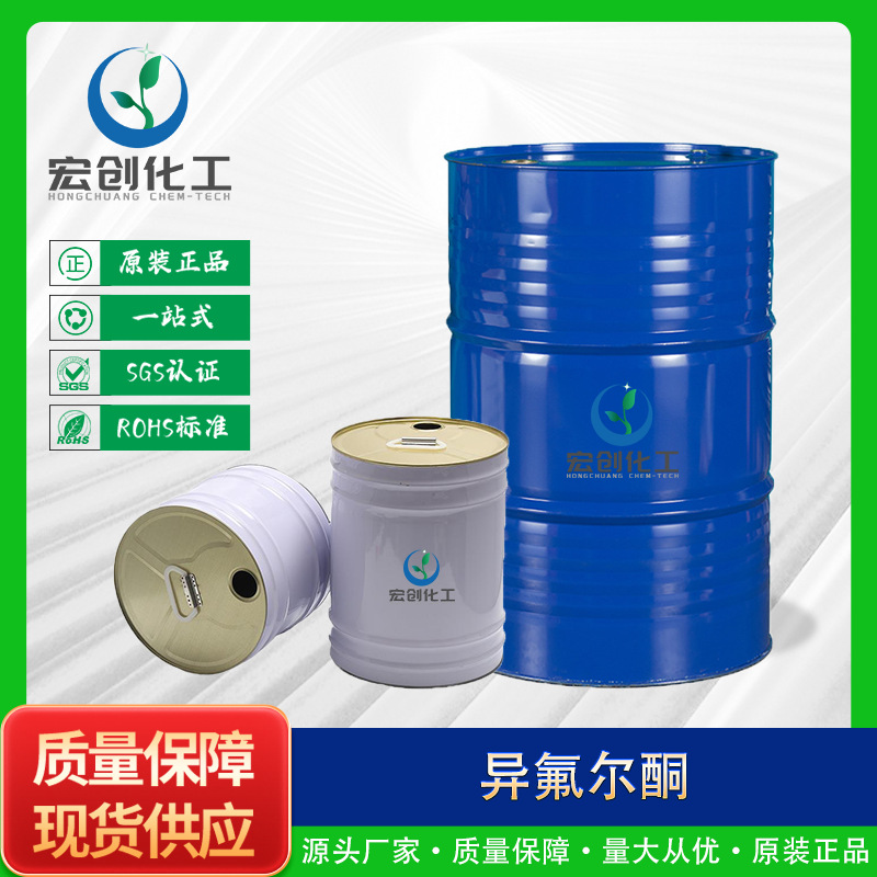 异佛尔酮工业级99.7%含量慢干性油漆油墨涂料溶剂慢干型硝基漆