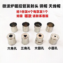 适用微波炉磁控管发射头圆孔六角孔三角孔微波炉钢帽天线帽配件