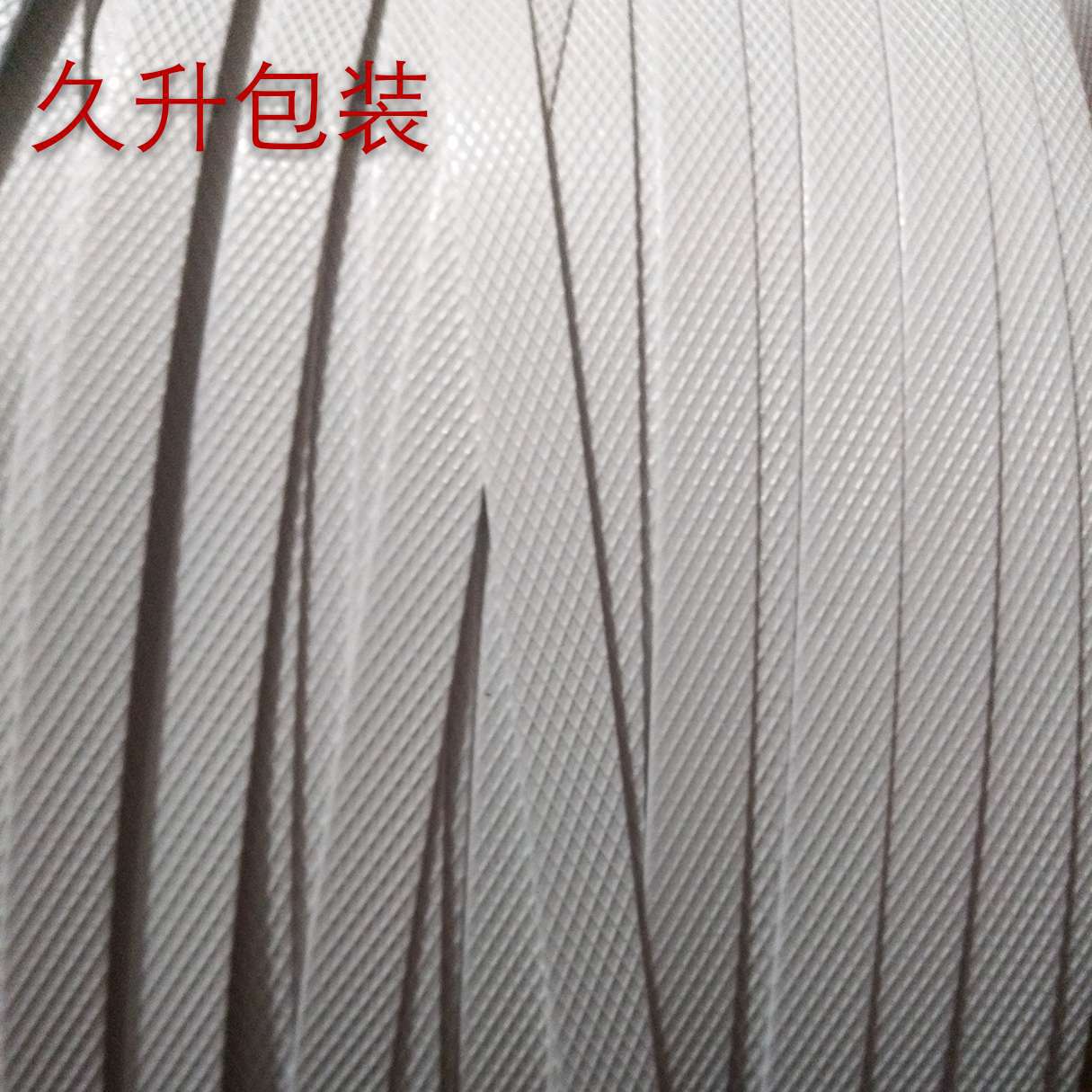 安徽批发销售打包带工厂 打包带 全自动白色打包带厂家直销优惠中