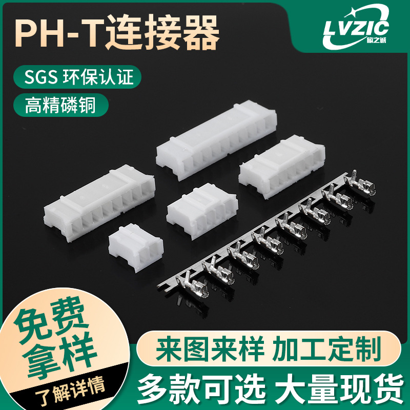 PH-T连接器 胶壳 孔座 连接器接插件电子元器件端子