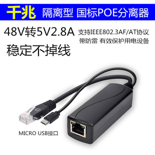 Gigabit standard POE separator 1000m 48V to 5V2.4A POE separator MICRO USB interface