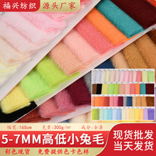 厂家批发5mm-7mm高低小兔毛 服装玩具手袋鞋材箱包毛绒面料