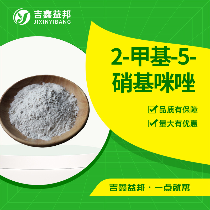2-甲基-5-硝基咪唑 88054-22-2有机合成中间体支持样品量大优惠