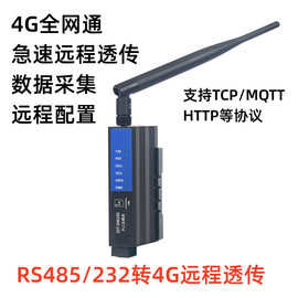 物联网4g模块 数据远程传输 配置控制RS485/232转4G透传TCP/MQTT